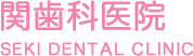 （公式ホームページ）千葉県茂原市の関歯科医院